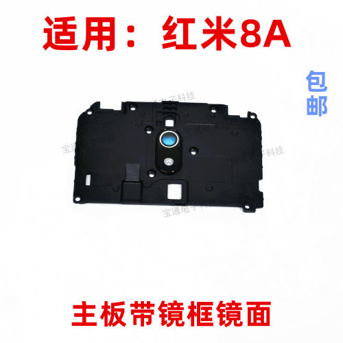 适用于红米8A听筒主板盖