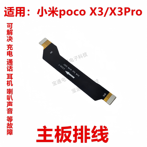 小米pocoX3/X3Pro主板排线