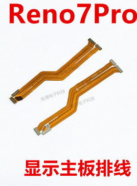 适用OPPO Reno7Pro主板排线 手机屏幕显示排线 送话器小板连接线