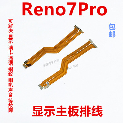 OPPOReno7Pro主板排线