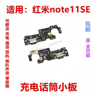 适用于红米note11SE 尾插小板 5G 手机送话器话筒小板充电接口