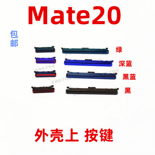 华为Mate20开机键音量键