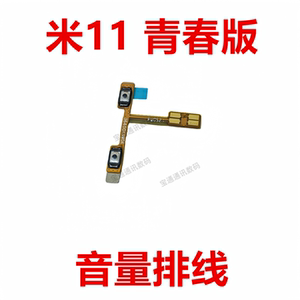 适用于小米11青春版 开机排线 音量开关键侧键手机按键