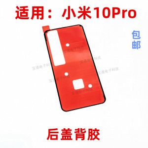 适用于小米10pro后盖背胶 mi10pro手机后盖防水胶圈背胶电池盖胶