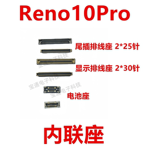 适用于OPPO Reno10Pro 屏幕总成主板显示座 电池尾插排线内联座子