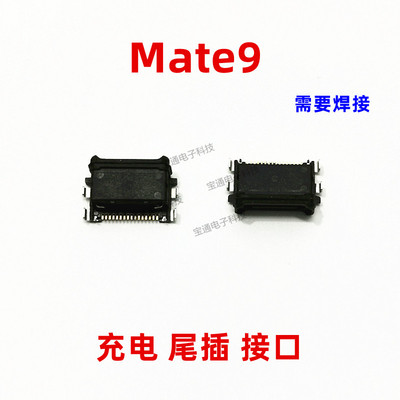 适用于华为mate9尾插口-充电