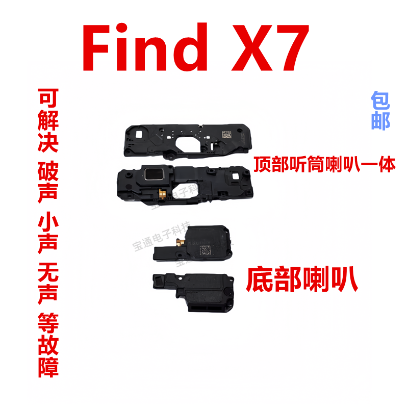 OPPOfindX7喇叭手机扬声器