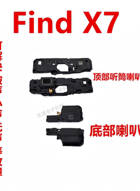 适用OPPO findX7喇叭 手机扬声器外放振铃响铃听筒find X7 PHZ110