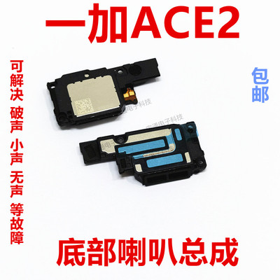 一加ACE2喇叭总成1+ACE2振铃响铃