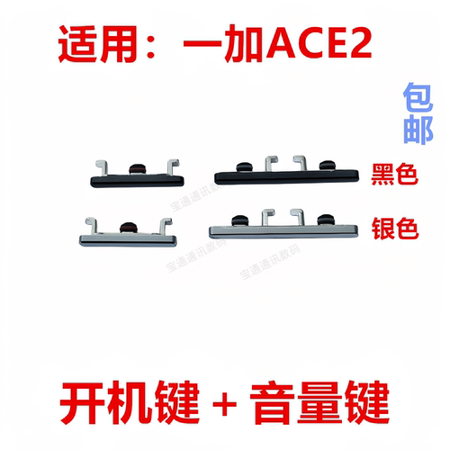 适用于一加ACE2开机键
