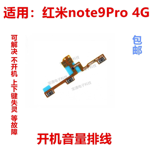 红米Note9PRO开机音量排线4G