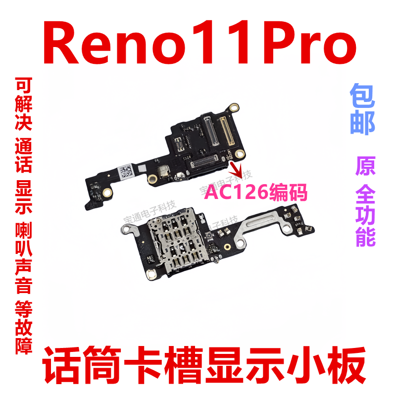 适用于OPPO Reno11Pro 送话器卡槽卡座小板 手机显示话筒排线包邮