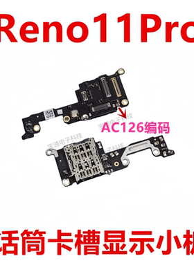 适用于OPPO Reno11Pro 送话器卡槽卡座小板 手机显示话筒排线包邮