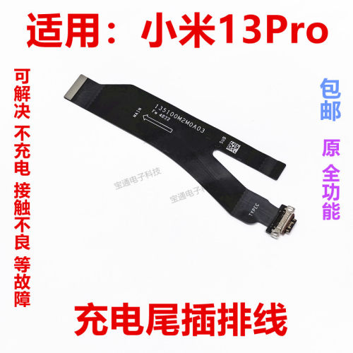 小米13Pro充电USB接口尾插排线
