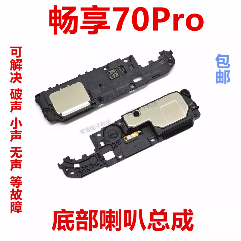 华为畅享70Pro喇叭总成