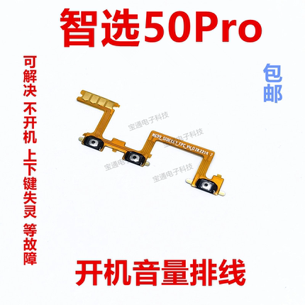 适用于华为 智选50Pro 开机排线 音量侧键 按键 开关电源屏 SP210