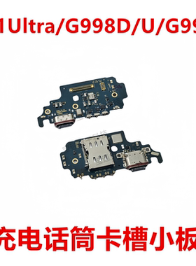 适用于三星 S21Ultra G9980尾插小板充电话筒送话器小板USB插接口