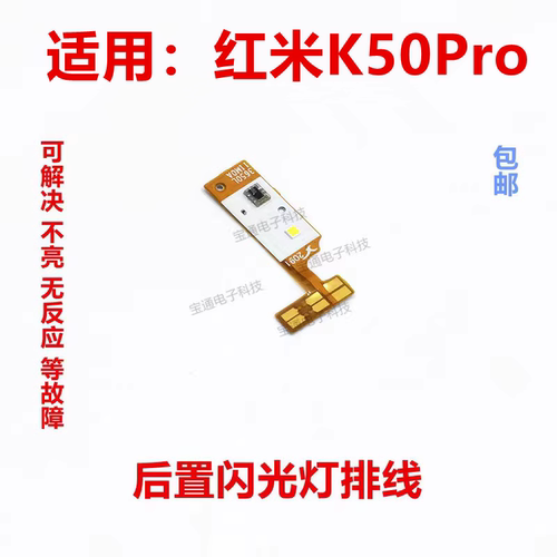 适用红米K50Pro闪光灯小板排线