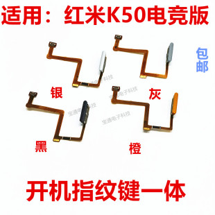 适用于红米k50电竞版指纹排线 指纹键 开机 音量解锁侧键按键包邮