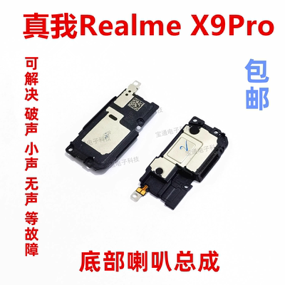 真我RealmeX9Pro喇叭扬声器