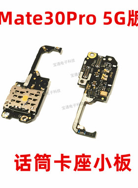 华为Mate30Pro 5G卡槽小板 LIO-AN00送话器话筒小板 天线卡座包邮