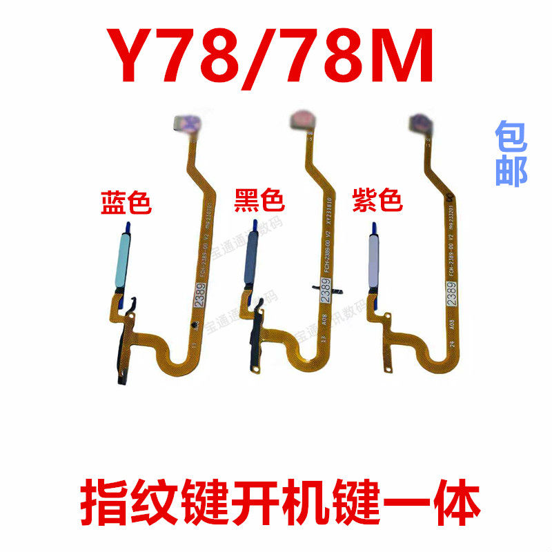 适用vivo Y78/78M指纹排线开机键解锁感应侧键按键手机