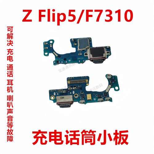 三星ZFlip5/F7310充电小板