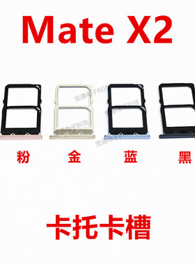 适用华为MateX2卡托 原装手机卡槽卡套电话卡座TET-AN00 SIM卡托