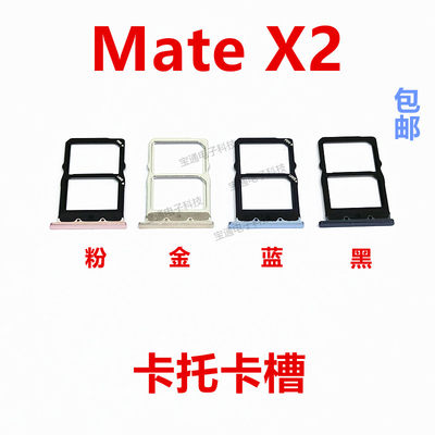 华为MateX2卡托原装手机卡槽