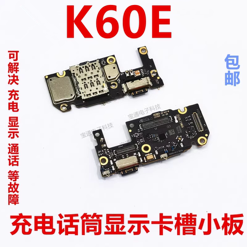 红米K60E尾插送话器话筒