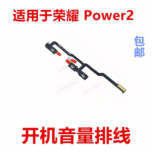 适用于荣耀Power2开机排线