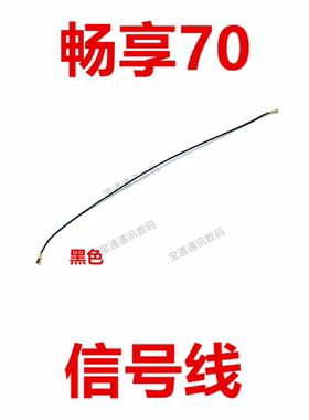 适用于华为畅享70 天线 信号 天线 手机连接主板天线TLAN19