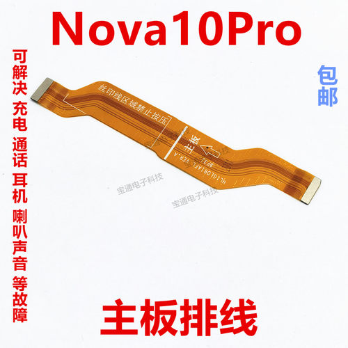 华为Nova10Pro尾插排线