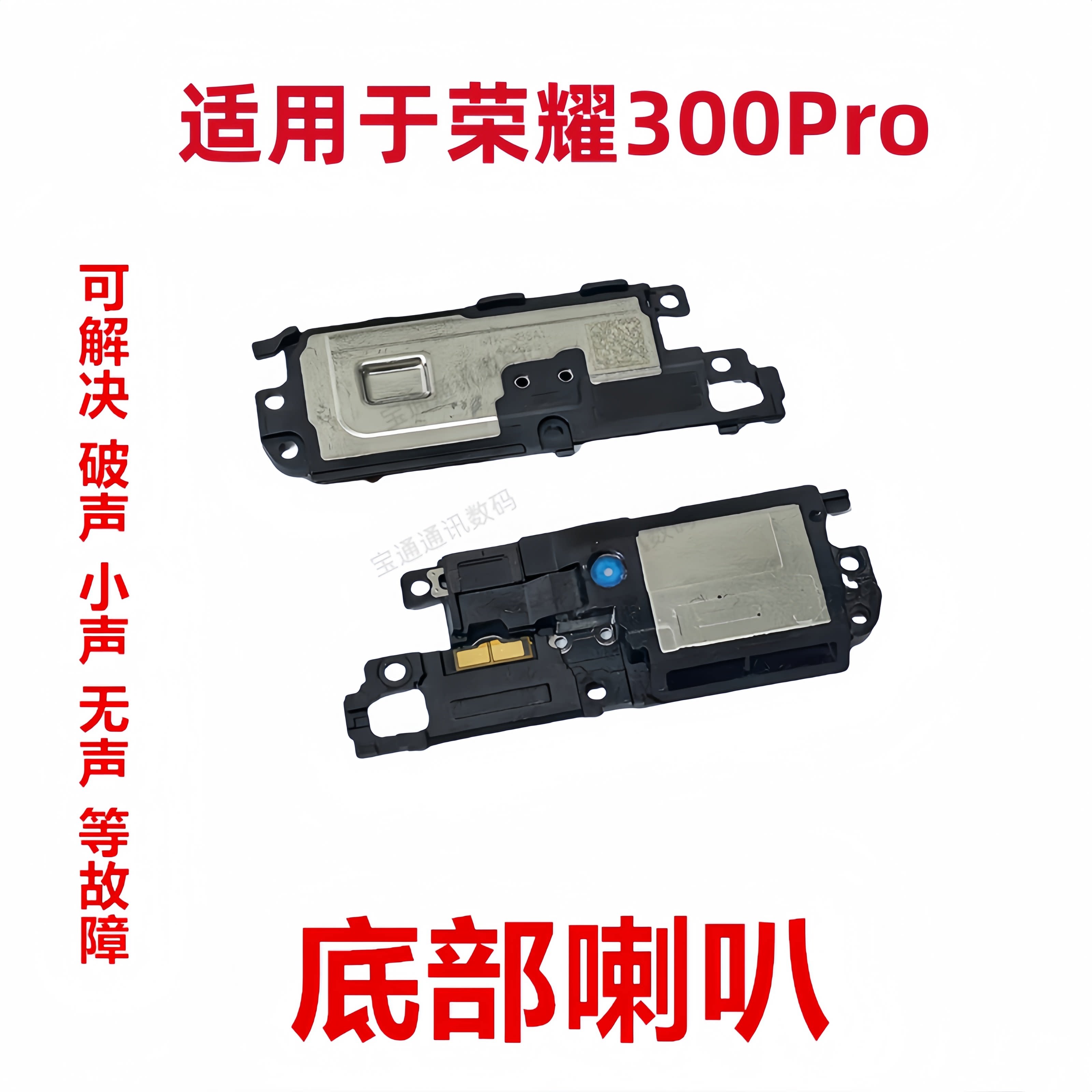 适用于荣耀300Pro喇叭总成图片