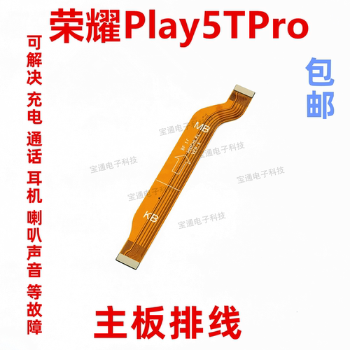 荣耀Play5TPro尾插充电主板排线