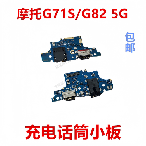 适用于摩托G71S/G825G尾插小板