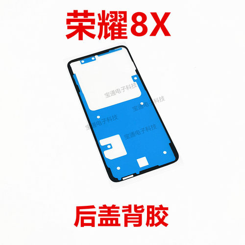 华为荣耀8X后盖背胶手机