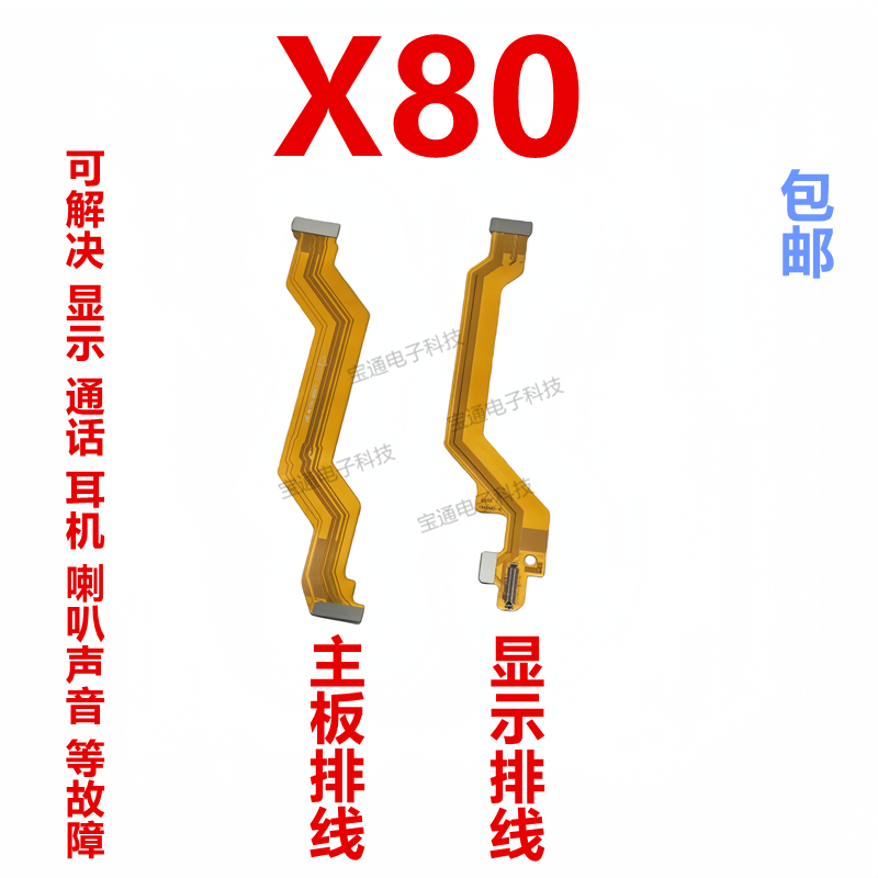 vivoX80显示排线主板手机