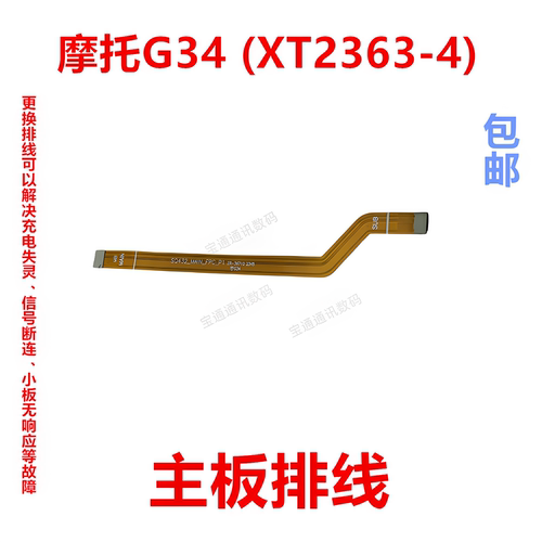适用摩托G34(XT2363-4)主板排线