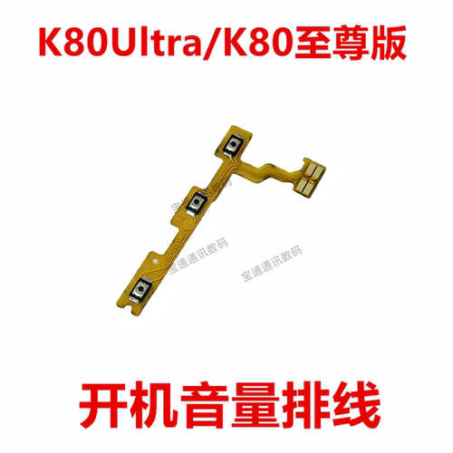K80Ultra/K80至尊版开机音量排线