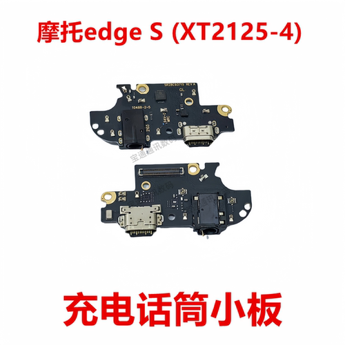 摩托edgeS(XT2125-4)尾插小板