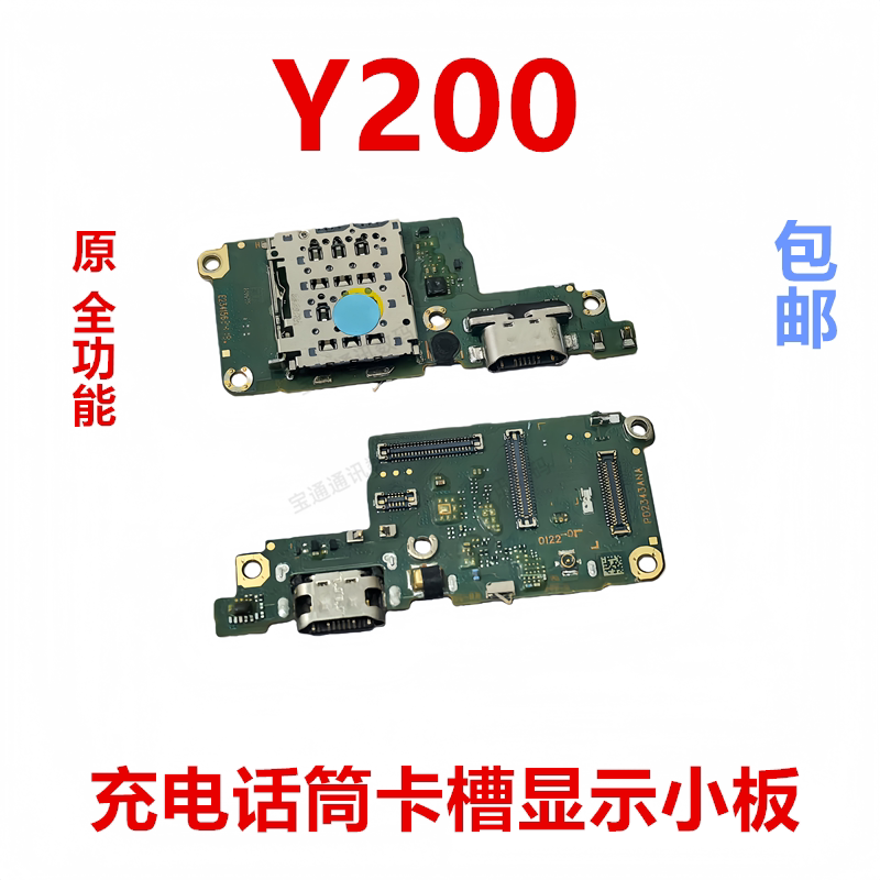 适用于vivoY200充电卡槽小板