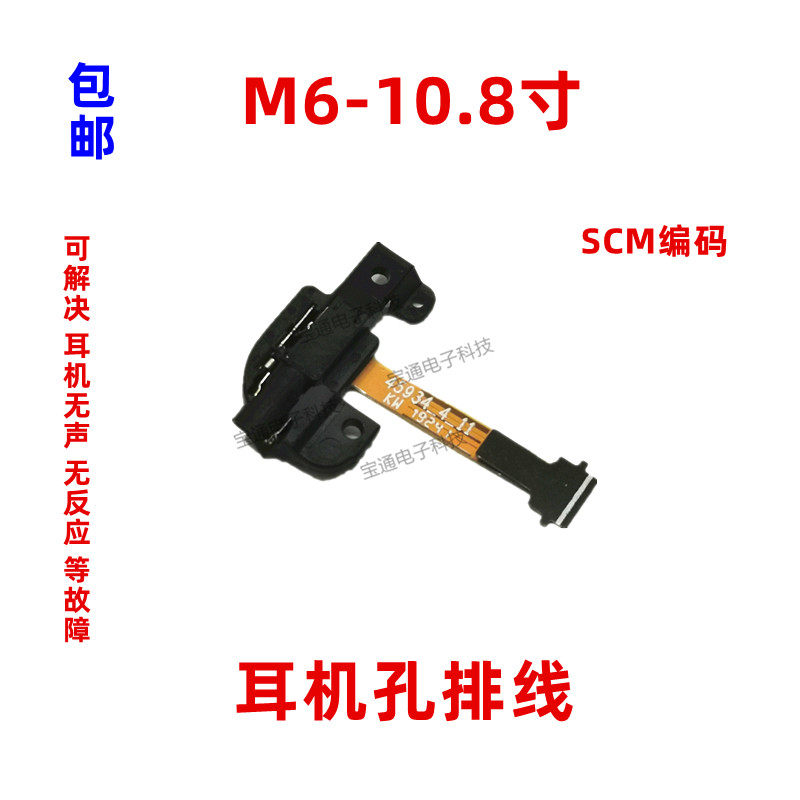 适用华为平板M6-10.8寸 SCM-W09/AL09耳机排线 耳机插孔排线总成