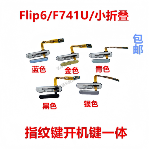 适用三星Flip6/F741U指纹排线