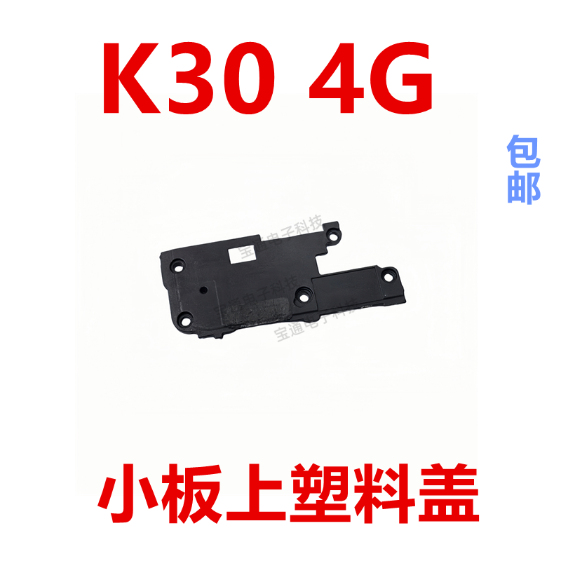 适用于红米K30喇叭塑料盖 k30 4G尾插小板话筒塑料盖支架喇叭盖子