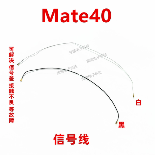 华为mate40天线信号线