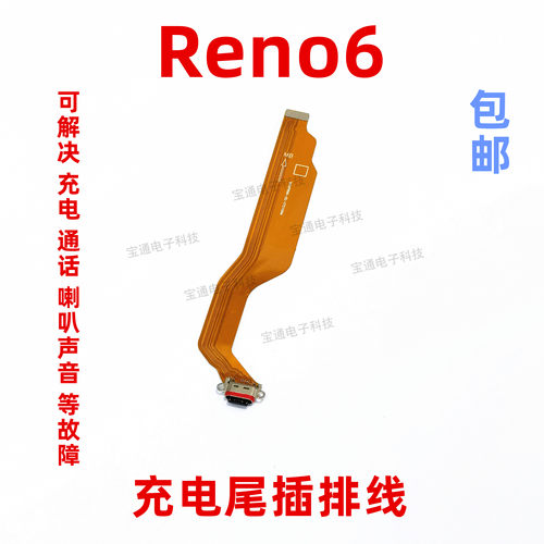 opporeno6尾插充电排线