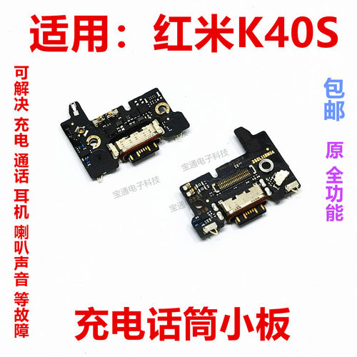 红米K40S充电尾插话筒小板