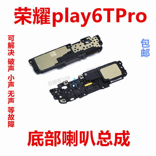 华为荣耀play6TPro喇叭扬声器