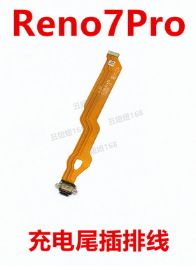适用oppo reno7pro尾插充电排线小板尾插充电排线USB数据接口插口